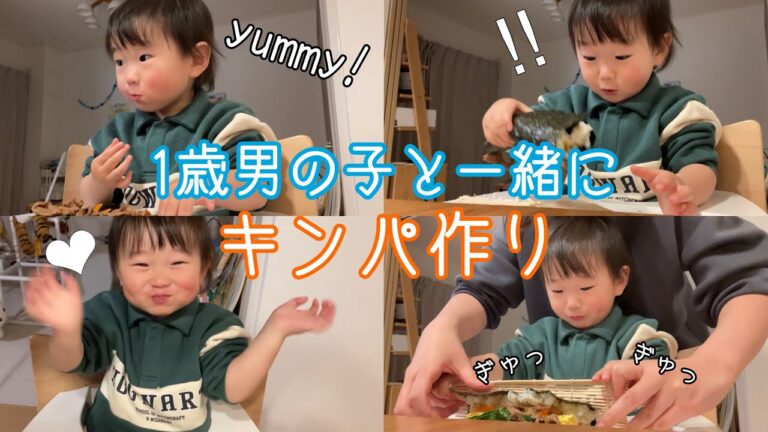 【1歳児クッキング】夜ごはんに韓国海苔巻きキンパを一緒に作ったよ！