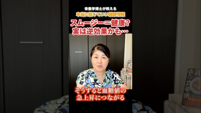 オシャレで健康に見える「スムージー」。実はある落とし穴が…【栄養学博士が教える　本当に信じていい健康情報】