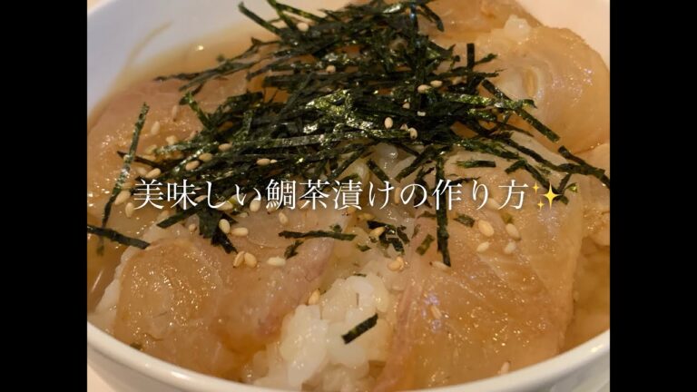 美味しい鯛茶漬けの作り方♪