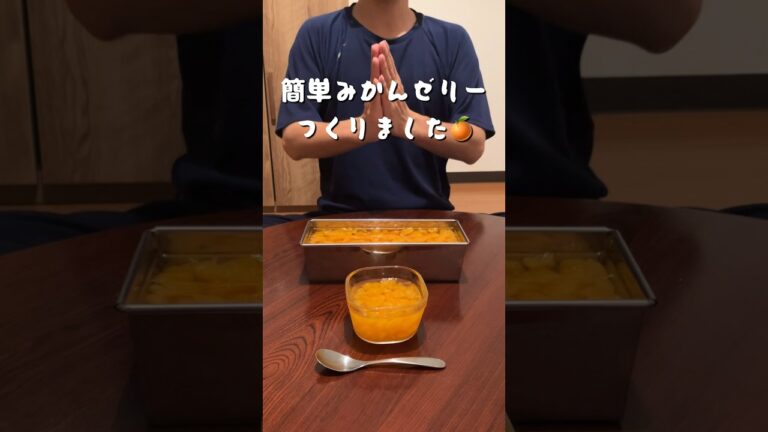節約スイーツ！ドンキのみかん缶で簡単みかんゼリーを作りました。#おうちごはん #今日のごはん #2人暮らし #新米主婦 #自炊 #節約 #cooking #shorts