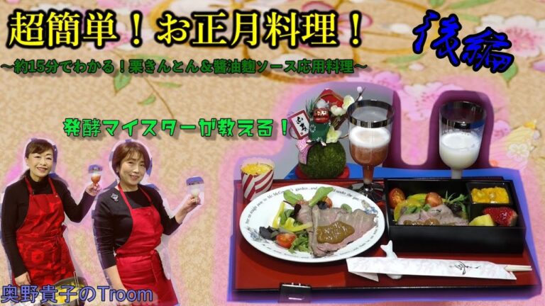 【お正月・クリスマス】プロが教える超簡単レシピ【栗きんとん】と【醤油麹ソース料理】を作ってみよう！【奥野貴子のＴｒｏｏｍ～クッキング～】