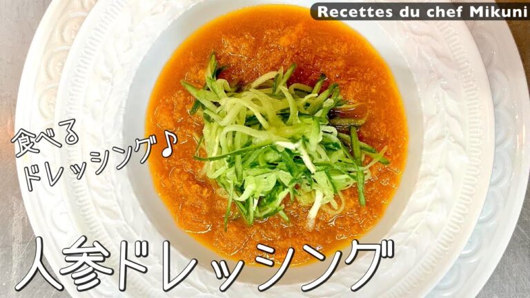 #010『人参ドレッシング 』柑橘ジュースとバルサミコ酢を合わせて！｜シェフ三國の簡単レシピ