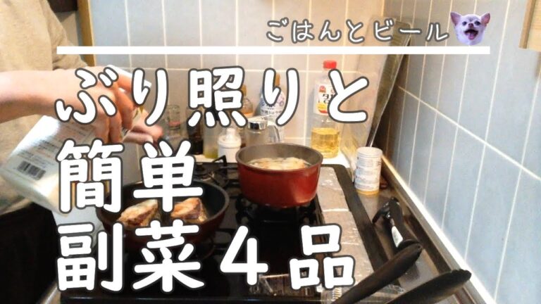 【ふたりごはん】ぶり照りと副菜４品【食費１か月2.5万円】