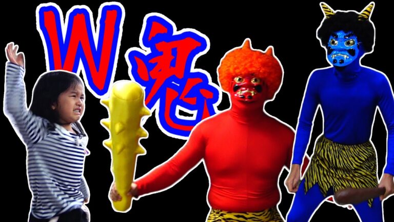 Ｗ鬼！！！2016年節分の鬼退治！！豆まき 赤鬼 青鬼 対決！！！ Setsubun! Throw beans at the Oni Demon!! himawari-CH