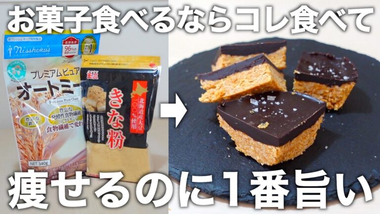 【混ぜて冷やすだけ】チョコ・砂糖不使用。きな粉やオートミールで栄養満点。腸活効果も抜群なクッキードゥバーを作ります。