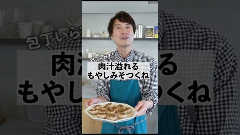 簡単包丁いらずレシピ！肉汁たっぷり！もやしみそつくねの作り方　 #コウケンテツ #料理 #shorts