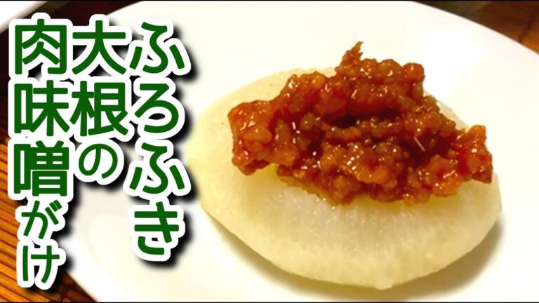 【大根レシピ】ふろふき大根の肉味噌がけの作り方、レシピ　N.D.Kitchen