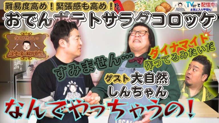【難易度も緊張感も高め】水田信二の注文の多い料理教室　 #おでん #ポテトサラダ #コロッケ #水田信二　#大自然 　#一生ものの自炊力が身につく　#水田のうるさいレシピ