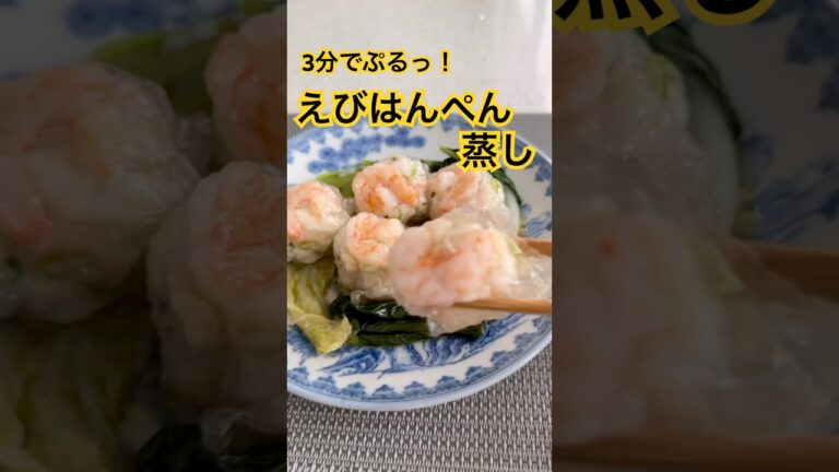 包むだけ3分💛ぷるっぷるのえびはんぺん蒸し🐟✨