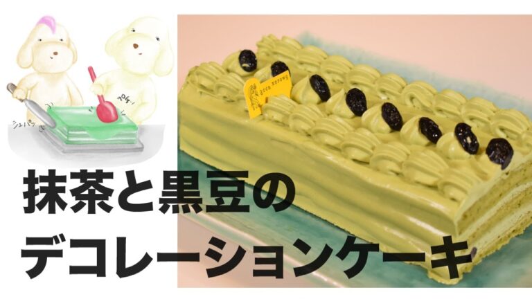 抹茶と黒豆のデコレーションケーキ/ナッペ/手作りケーキ