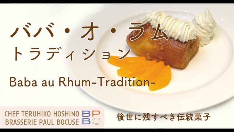 ＃36　後世に残すべき伝統菓子「ババ・オ・ラム トラディション」Baba au Rum Tradition 星野晃彦シェフ直伝！ | BOCUSE AT HOME