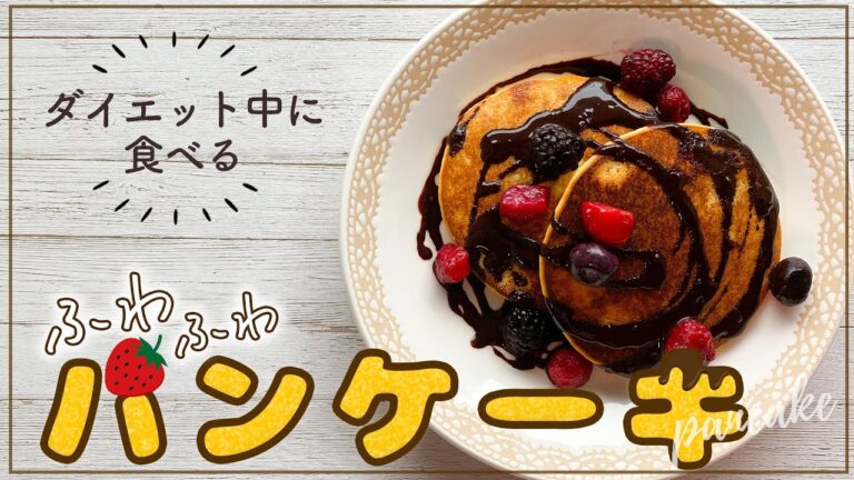 【低糖質なのに激ウマ】甘いのにヘルシー！チョコレート&ベリーの低カロリーパンケーキ【糖質制限】