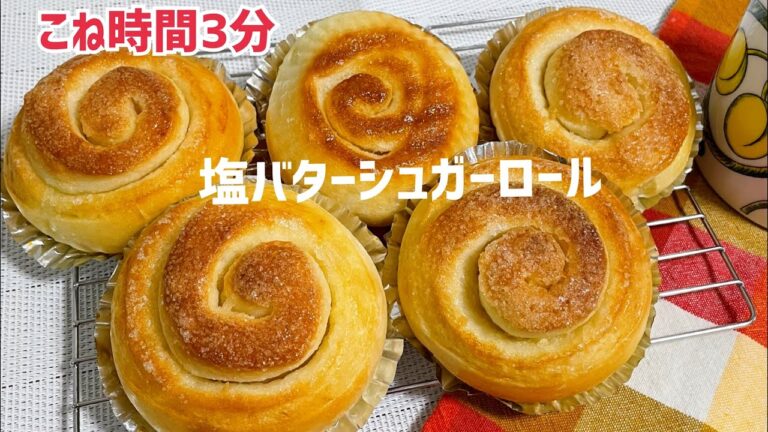 夜仕込んで朝に焼きたて❤️塩バターシュガーパン！