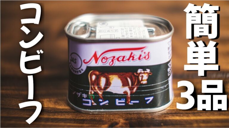 【簡単レシピ！】コンビーフを使ったおつまみ3品の作り方【宅飲み料理】～3 corned beef dishes～