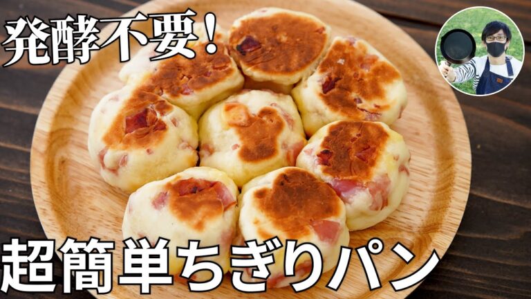 【キャンプ飯】発酵不要で超簡単！ホットケーキミックスを使ったベーコンチーズちぎりパンの作り方【簡単レシピ】