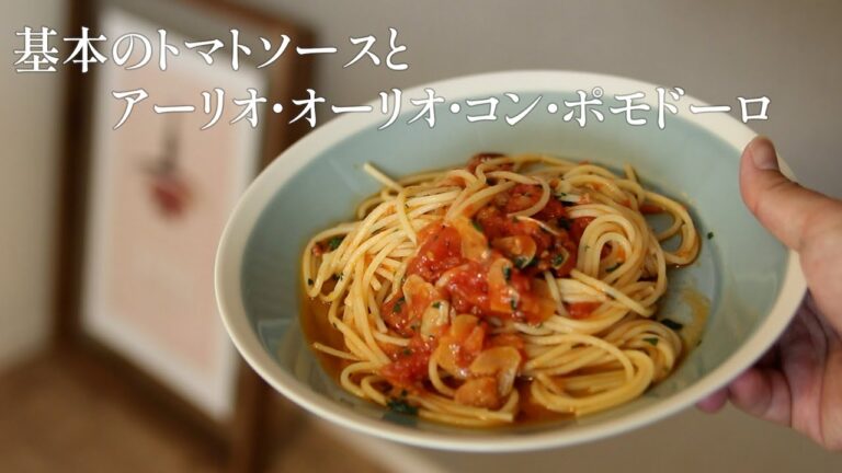 【パスタ】我が家の基本のトマトソースとアーリオ・オーリオ・コン・ポモドーロ