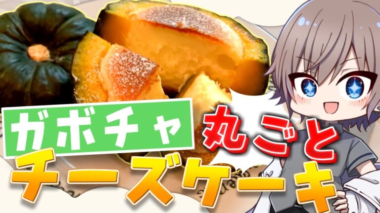 【ゆっくり料理 #4】丸ごと食べれるカボチャのチーズケーキ【飯テロ】
