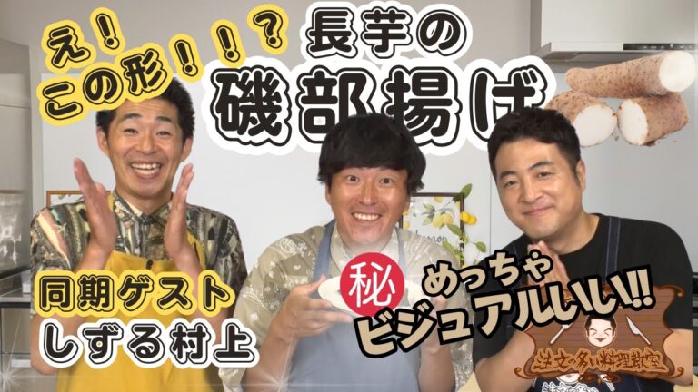 【え!!この形!!?】水田信二の注文の多い料理教室  長芋の磯部揚げ しずる 村上   #水田信二