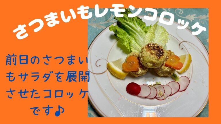 さつまいものレモンコロッケ♪ マクロビオティックの理論に基づいたヴィーガン料理を作っています。