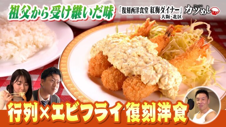 【カツめし】大阪で洋食を広めた祖父目指すエビフライ！ 大阪・北区「復刻西洋食堂 紅梅ダイナー」（2025年3月27日）