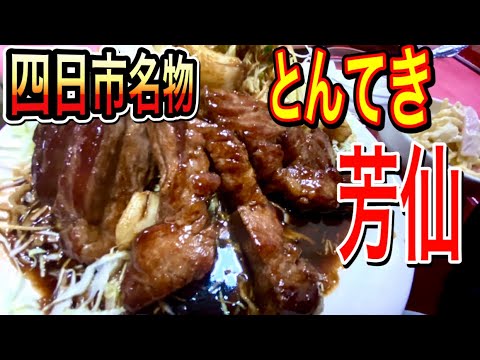 三重【三重グルメ】デカ盛り！四日市とんてきの大きさとボリュームにびっくり！芳仙【Mie Yokkaichi food】