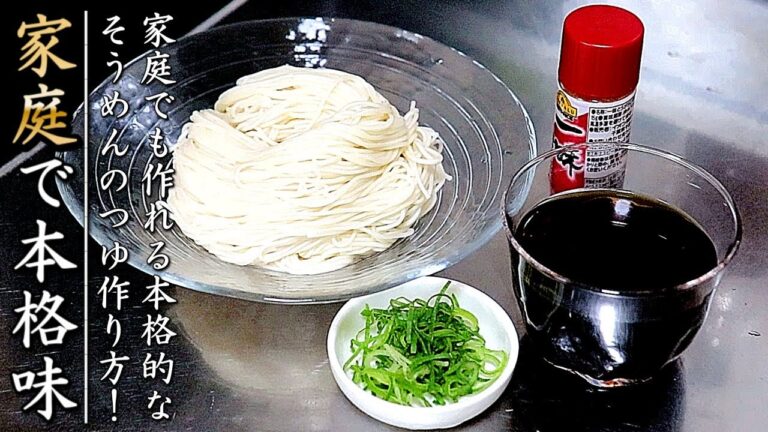 家庭で本格つゆの美味しいそうめんの作り方【プロのレシピ】