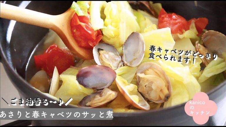【家のごはん】春キャベツがあったらこれ作ろう♪あさりと春キャベツのサッと煮