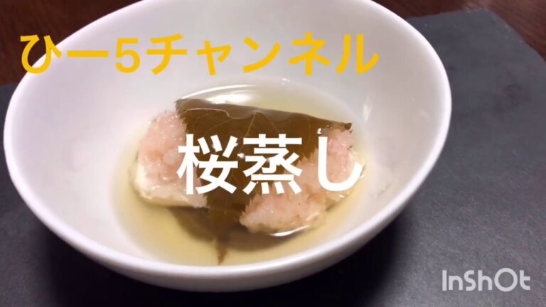 桜蒸し