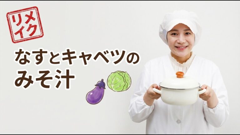 【リメイク版】「なすとキャベツのみそ汁」の作り方と美味しい出汁の取り方