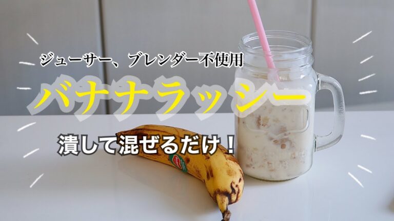 拳でバナナスムージーの作り方【砂糖不使用】ラッシー　ジューサー不使用