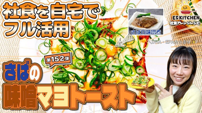 【社食を自宅でフル活用】社食アレンジレシピ「さばの味噌マヨトースト」