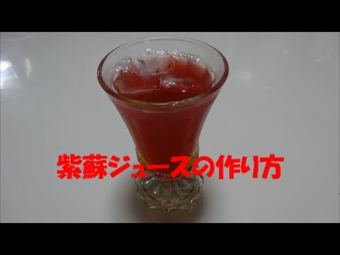 紫蘇ジュースの作り方