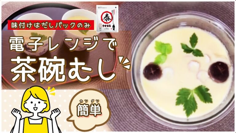 【簡単！電子レンジで茶碗蒸し✨️】味付けははやすまるだしのみ！