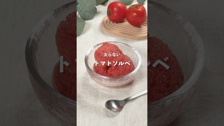 【トマトソルベ】レシピはコメント欄に👩🏻‍🍳🍴 𓂃⋆* #shorts