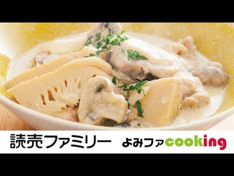 【料理動画】プロの簡単おかずレシピ『鶏肉とタケノコのクリーム煮』【よみファクッキング】