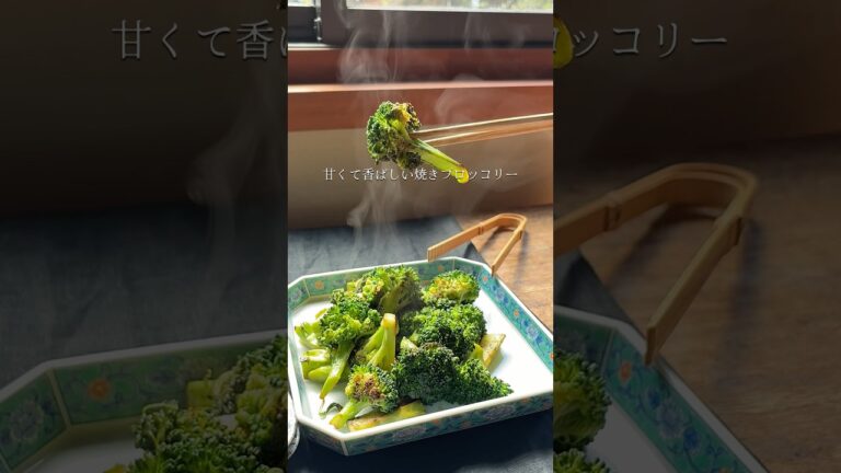 ブロッコリー焼いてみて！甘くて香ばしい焼きブロッコリー