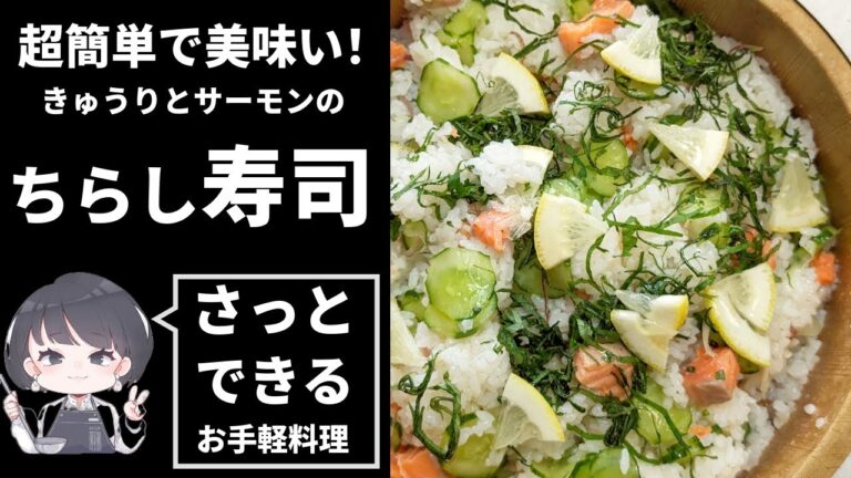 【超簡単！】きゅうりとサーモンのさっぱりちらし寿司！