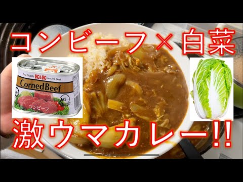 激ウマ！！コンビーフ白菜カレー！