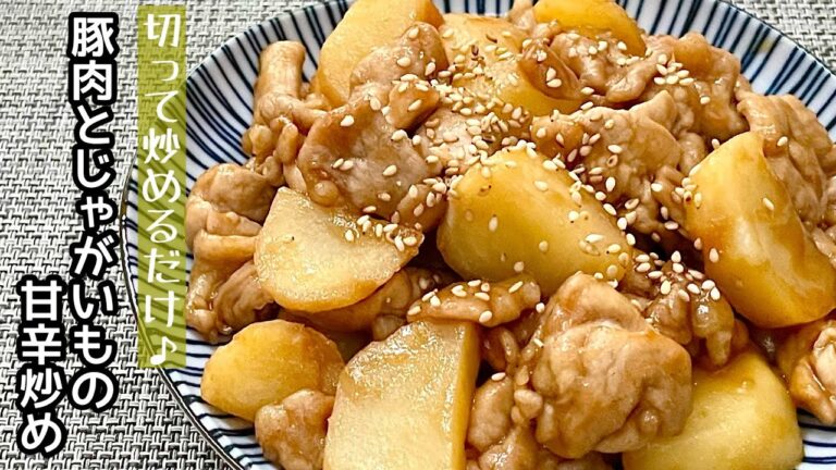 【簡単料理】甘辛の味付けが食欲をそそる♪豚肉とじゃがいもの甘辛炒め/作り方/レシピ/節約/手抜き/作り置き【主婦の独り言】