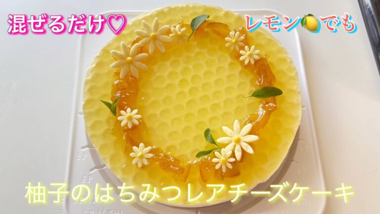 柚子(レモンでも)はちみつレアチーズケーキの作り方｜混ぜて冷やすだけ！爽やか濃厚スイーツ