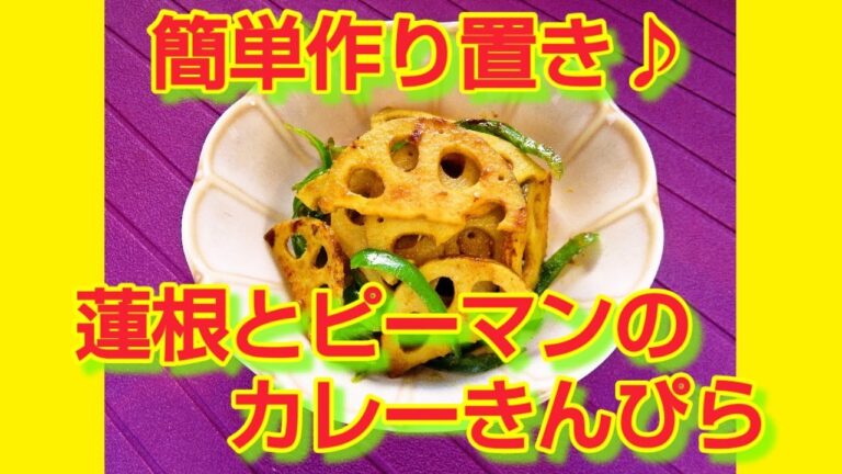 ★レシピ動画★簡単作り置き♪れんこんとピーマンのカレーきんぴら★【hirokoh(ひろこぉ)のおだいどこ】