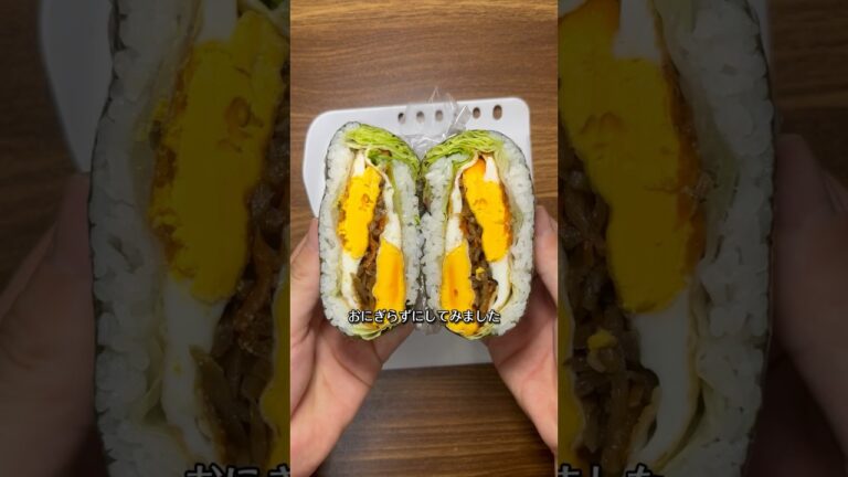 【おにぎらず】きんぴらごぼうと目玉焼きのめちゃウマおにぎらず🍙🍳😳 #おにぎらず
