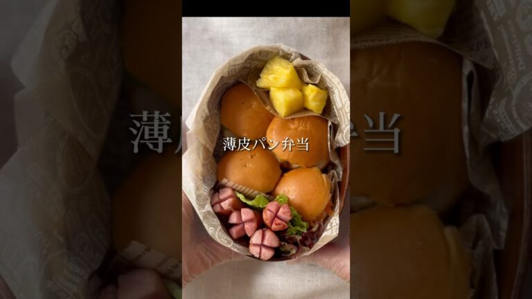 【薄皮パンサンド】#shorts #お弁当の詰め方 #つくおきレシピ #わっぱ弁当 #ヤマザキ薄皮パン