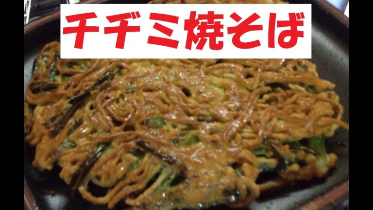 【チヂミ焼そば】美味しい作り方／焼そば賢ちゃん　極上！レシピ