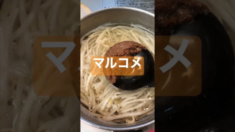 【味噌汁】痛みかけたじゃが＆もやしでメチャうま味噌汁　 #SDGs #マルコメ