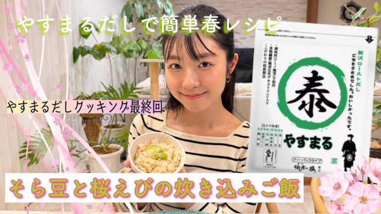 【やすまるだしで春色ご飯】そら豆と桜えび簡単入れるだけ！アンバサダー最終回だよ！