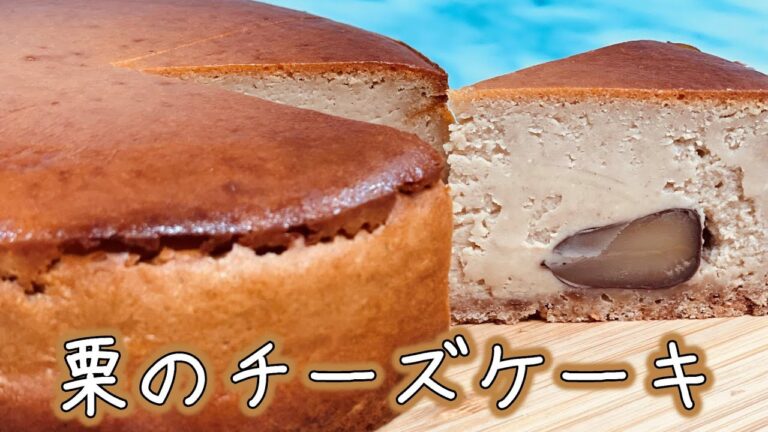 秋の味覚！パティシエが教える栗を使った絶品ベイクドチーズケーキの作り方