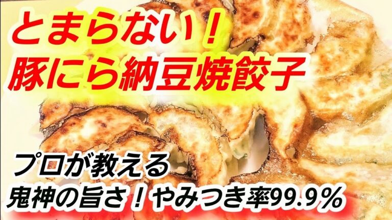 やみつきニラ納豆焼き餃子。おおおおーぉうめえぇえぇ！って叫びたくなる