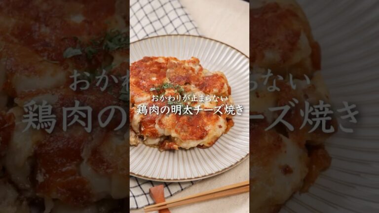 鶏肉の明太チーズ焼き