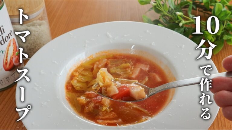 【10分スープ】簡単で美味しい絶品トマトスープ！